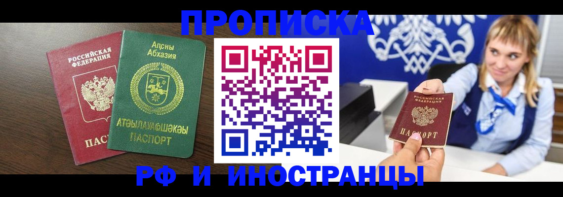 купить прописку в Абдулино